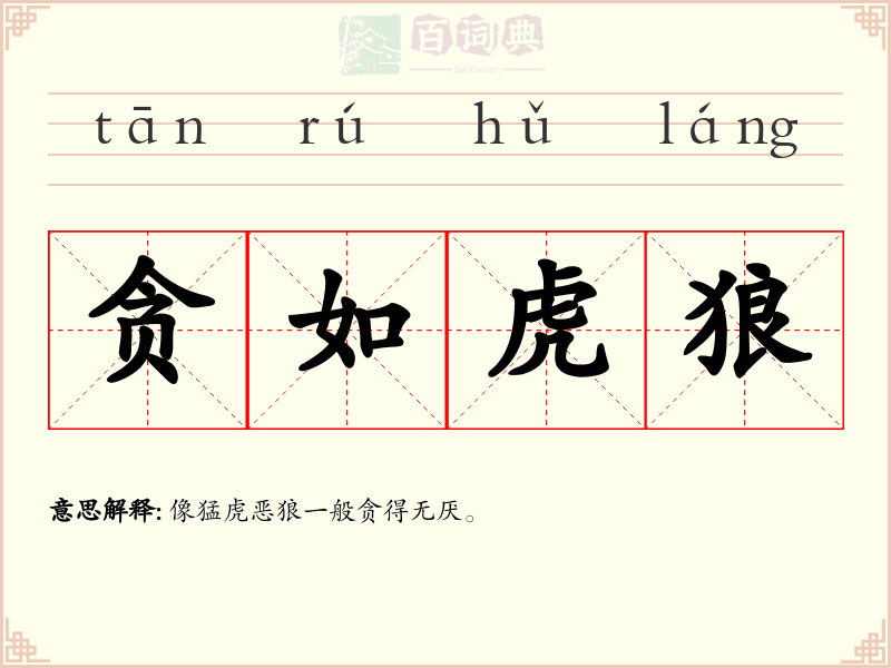 贪如虎狼
