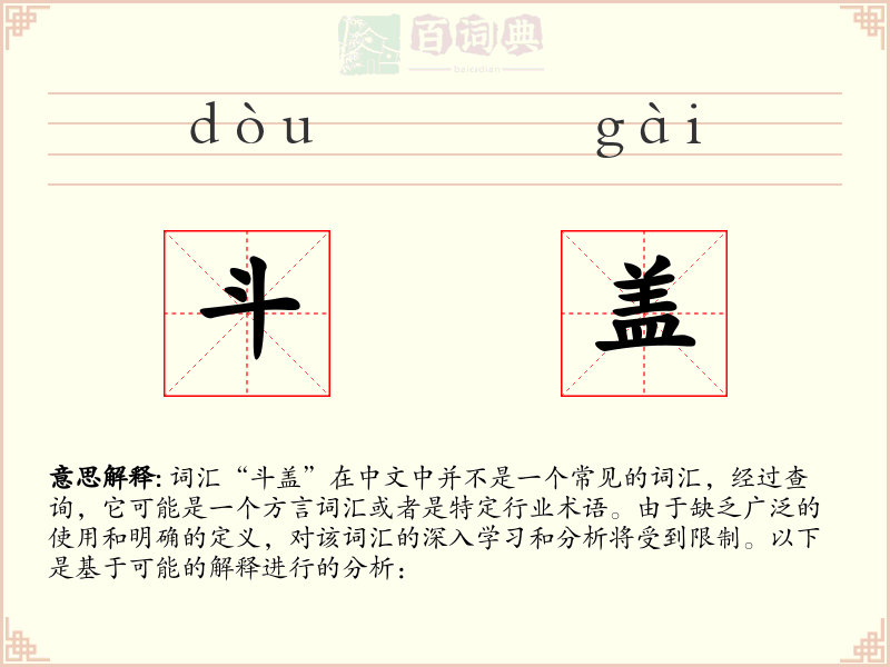 斗盖