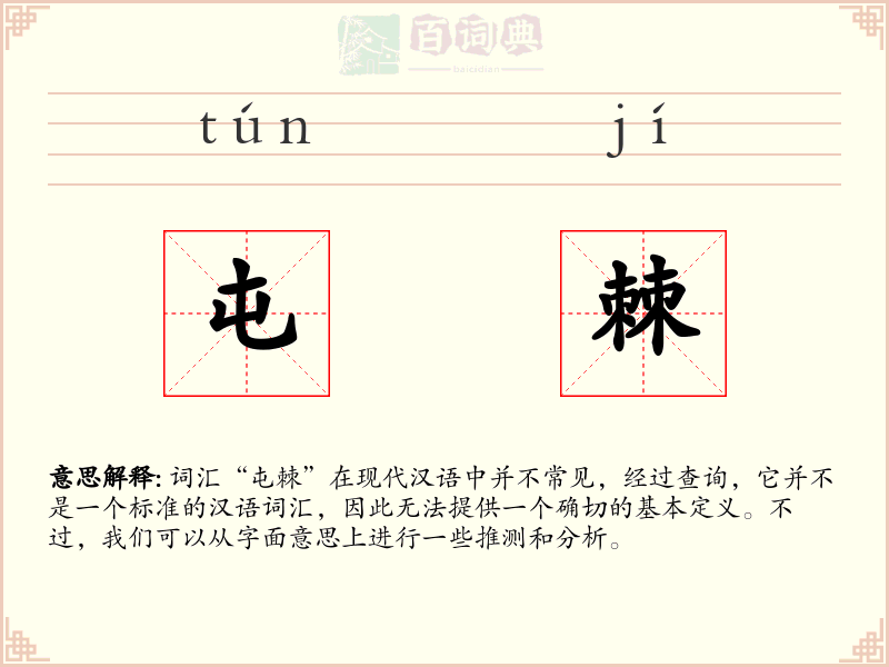 屯棘