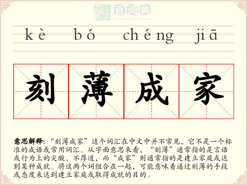 刻薄成家