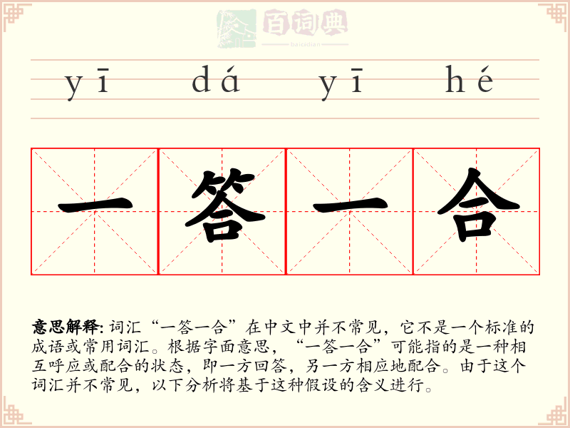 一答一合