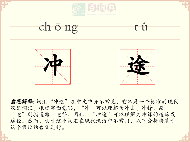 冲途