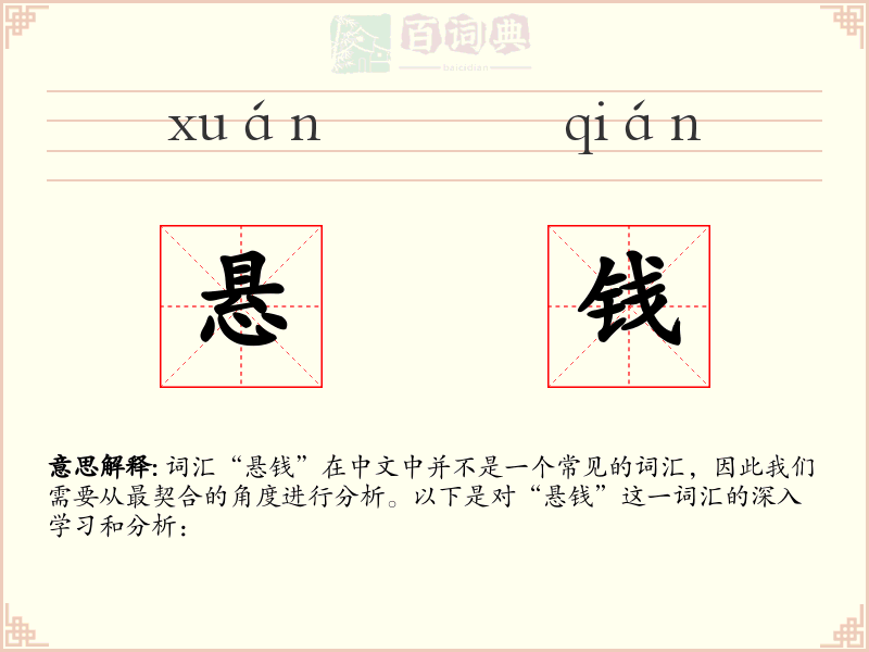 悬钱