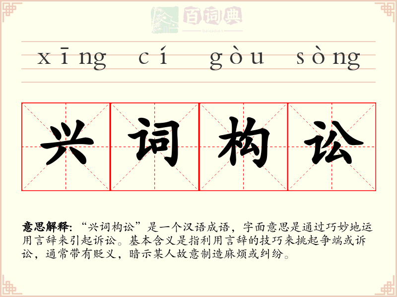 兴词构讼