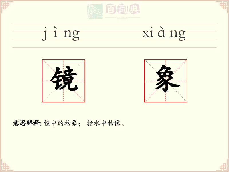镜象