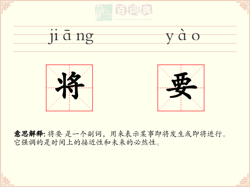 将要