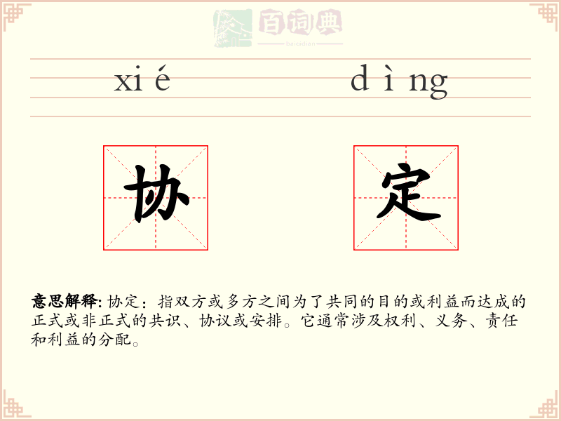 协定