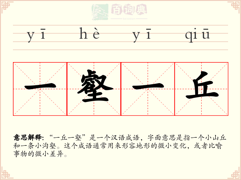 一壑一丘