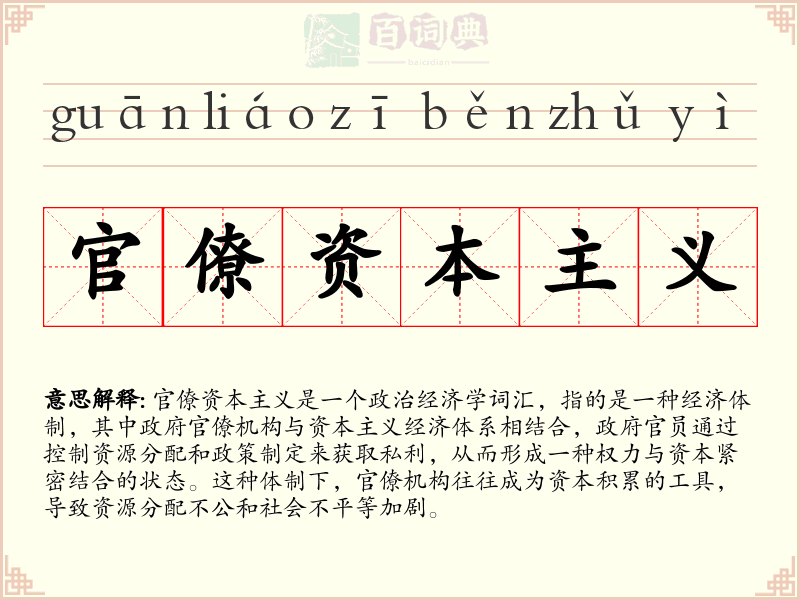 官僚资本主义
