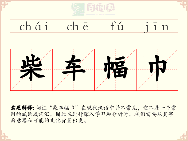 柴车幅巾