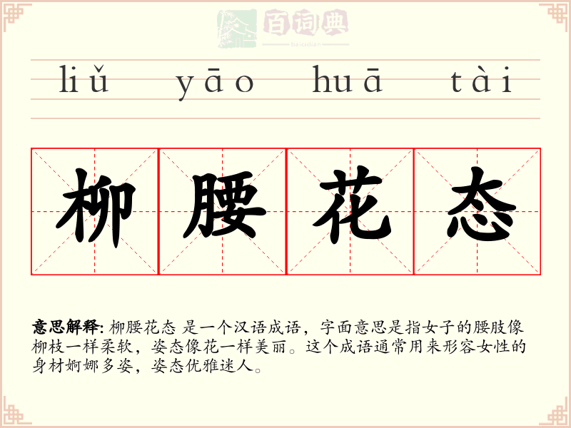 柳腰花态