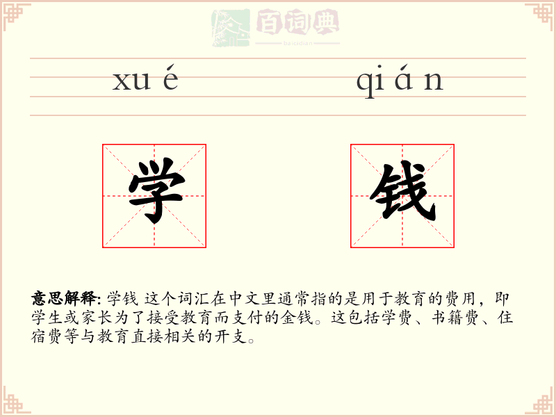 学钱