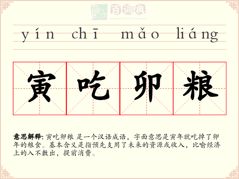 寅吃卯粮