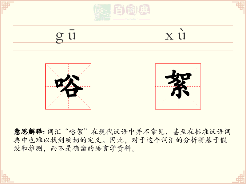 唂絮