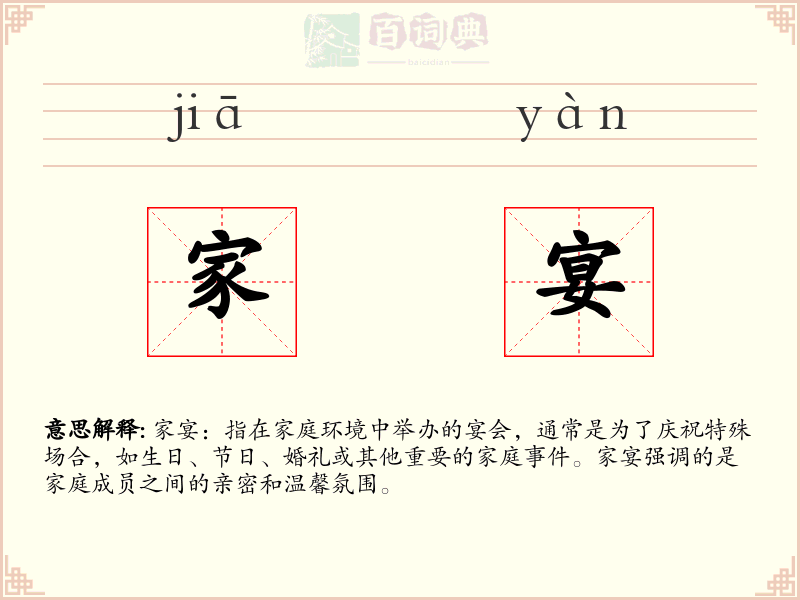 家宴