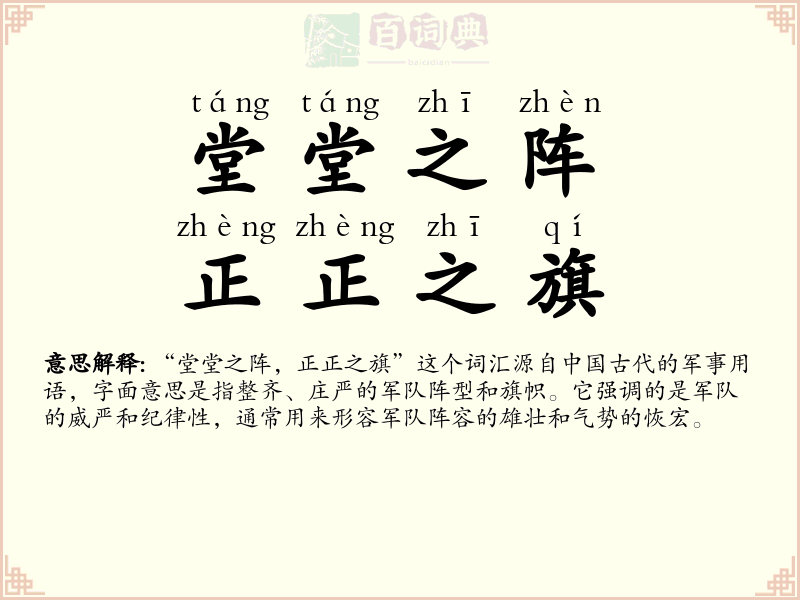 堂堂之阵，正正之旗