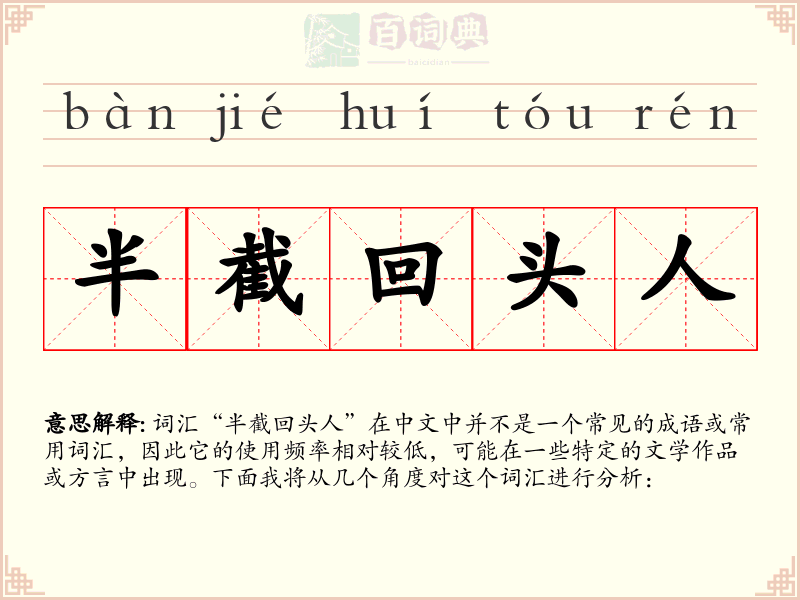 半截回头人