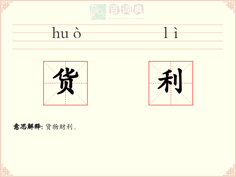 货利