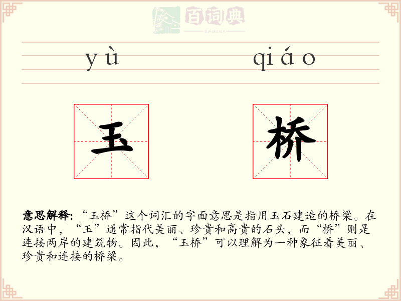 玉桥