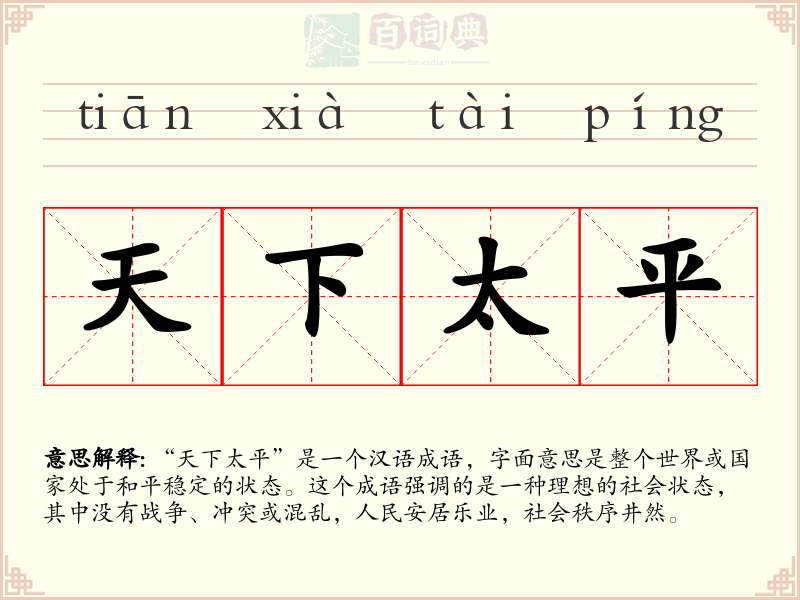 天下太平