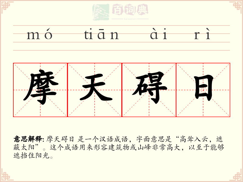 摩天碍日