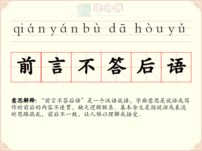 前言不答后语