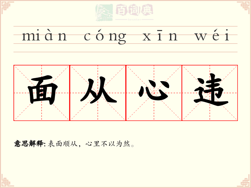 面从心违