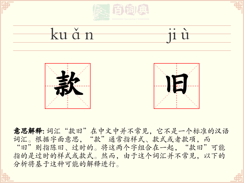 款旧