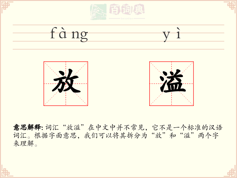 放溢