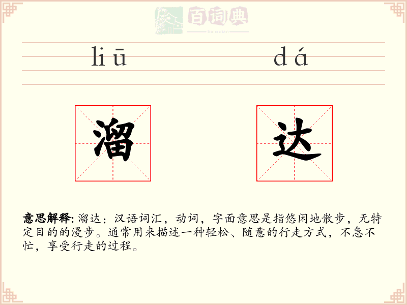 溜达