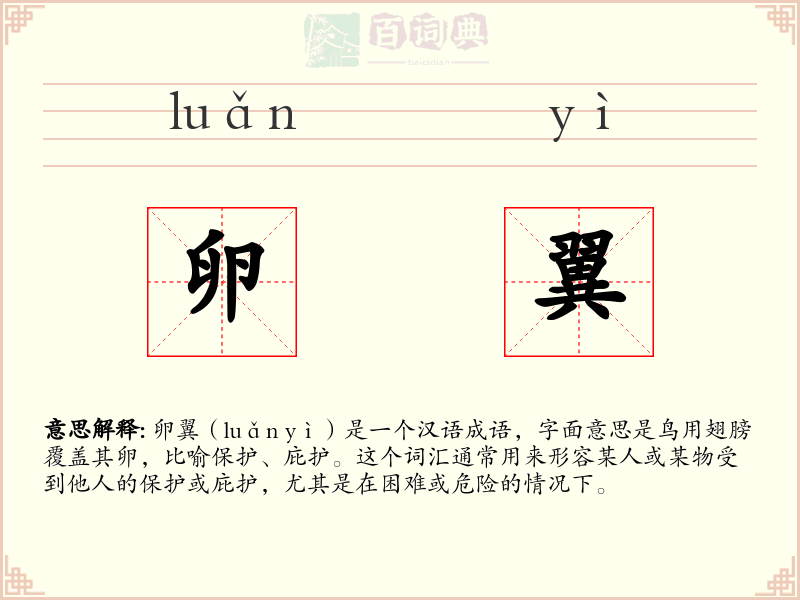 卵翼
