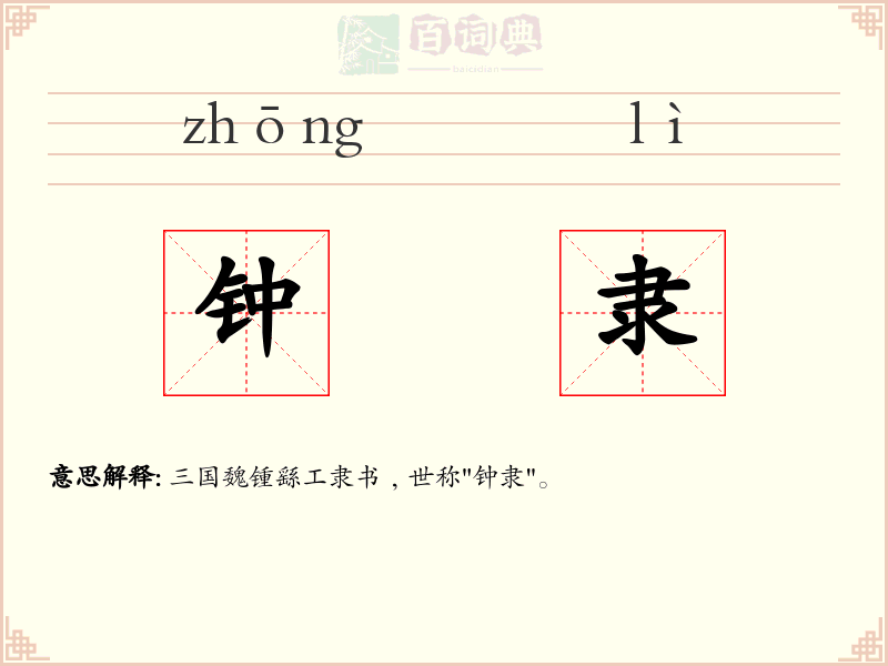 钟隶
