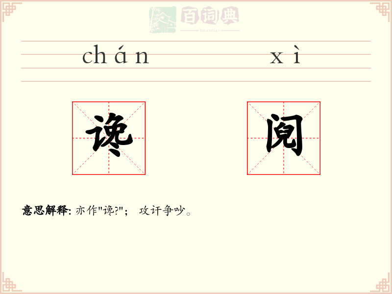谗阋