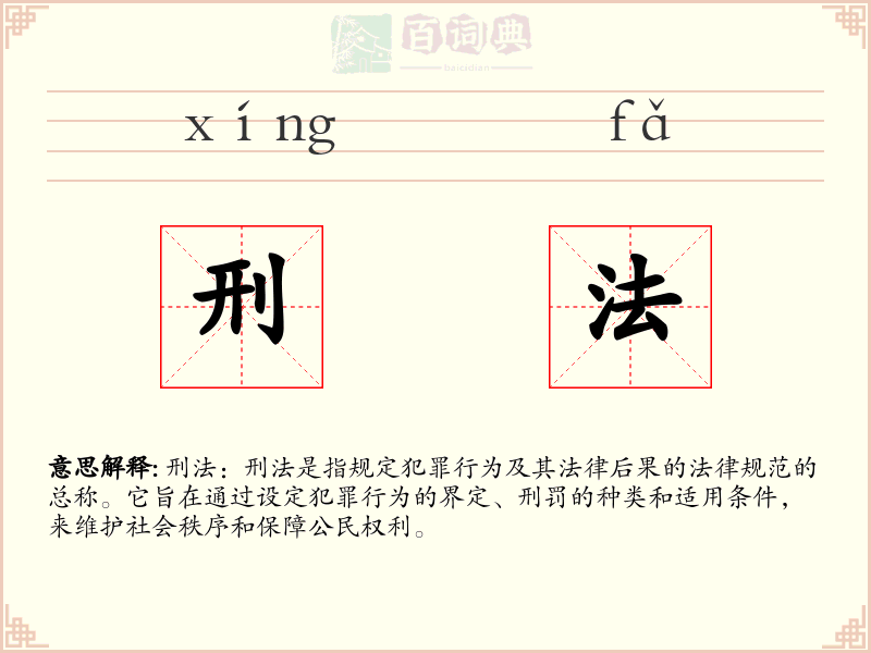 刑法