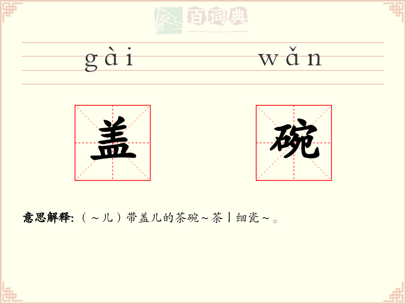 盖碗