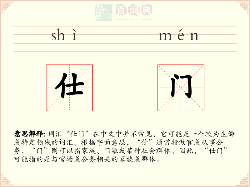 仕门