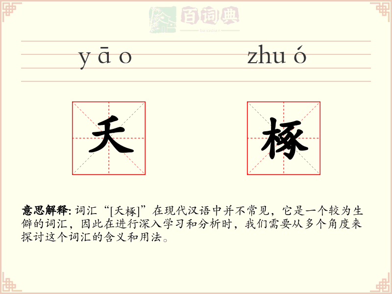 夭椓