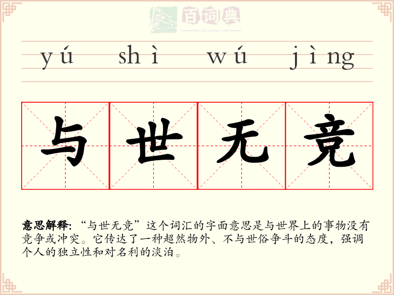 与世无竞