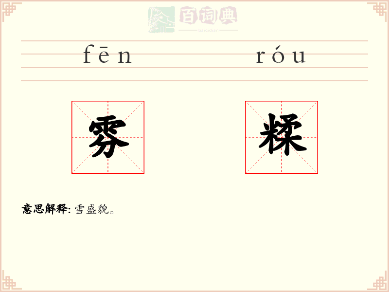 雰糅