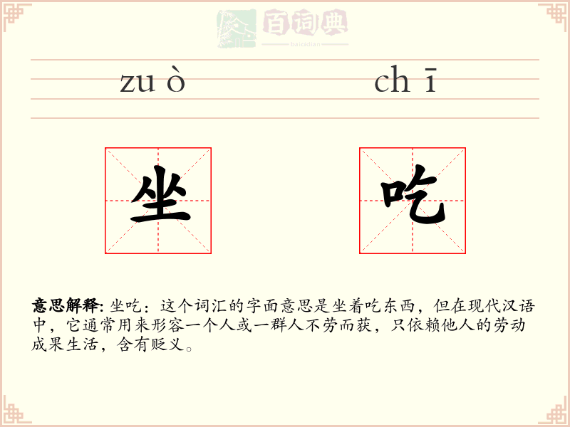 坐吃