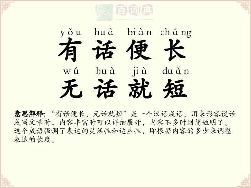 有话便长，无话就短