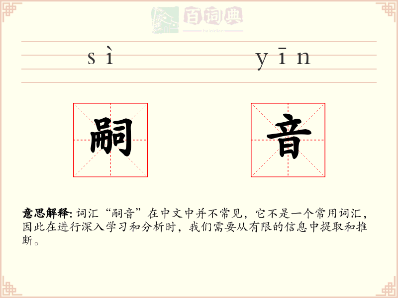 嗣音