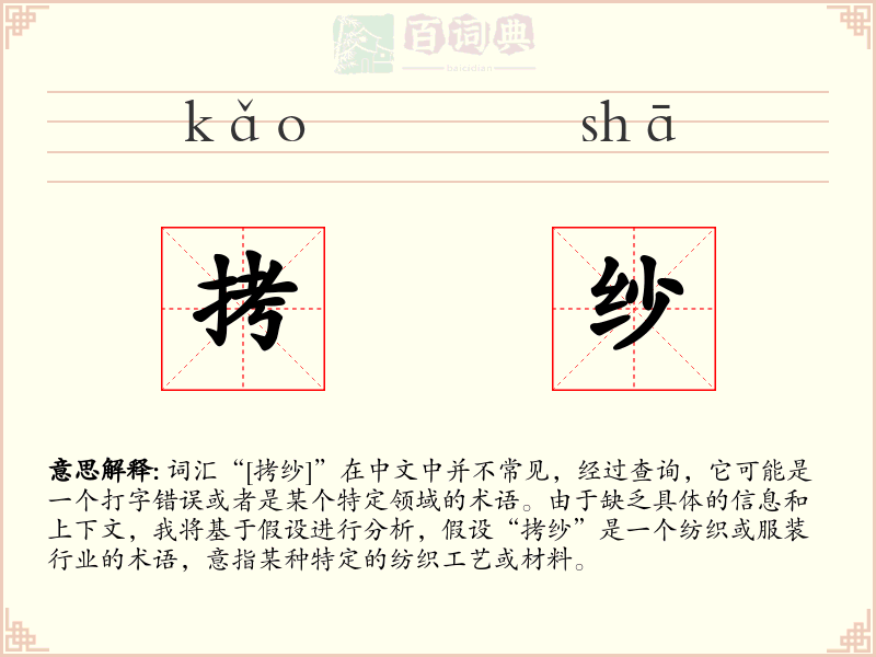 拷纱