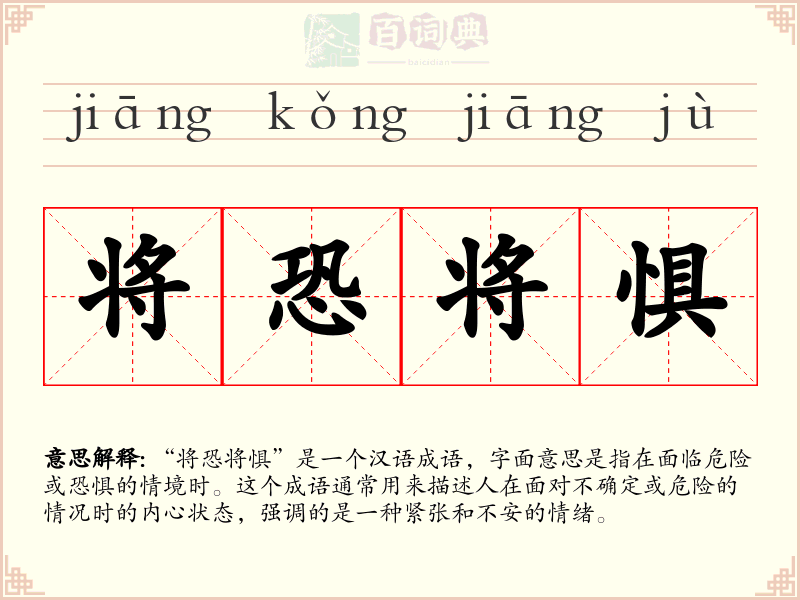 将恐将惧