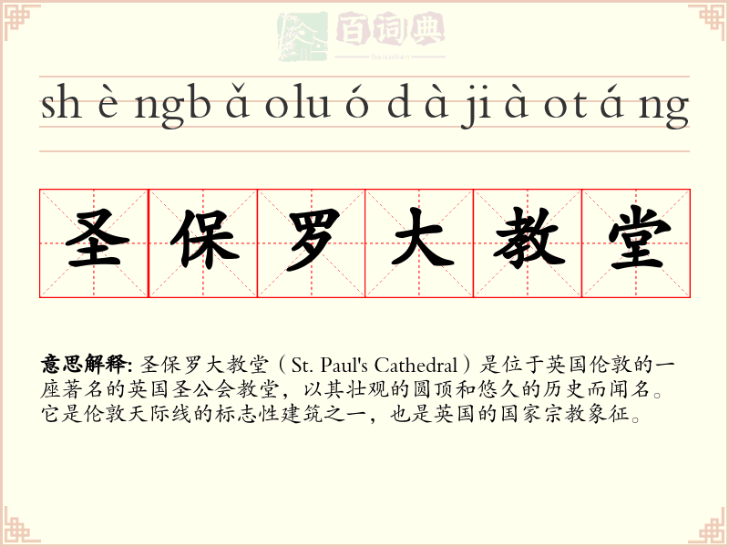 圣保罗大教堂