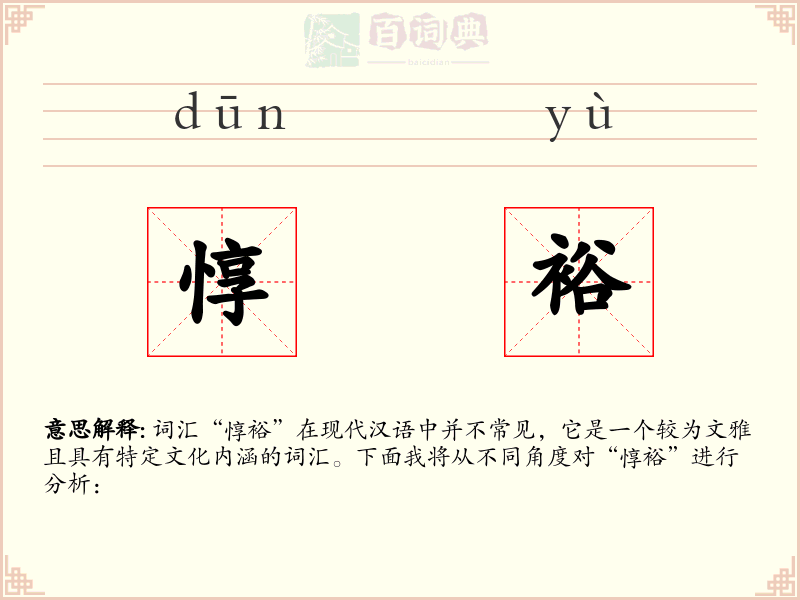 惇裕