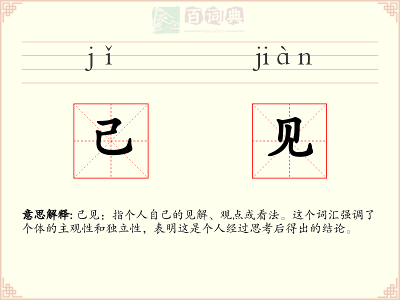 己见