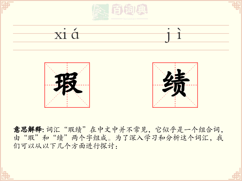瑕绩