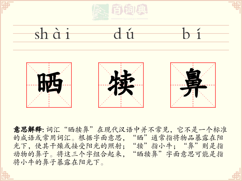 晒犊鼻