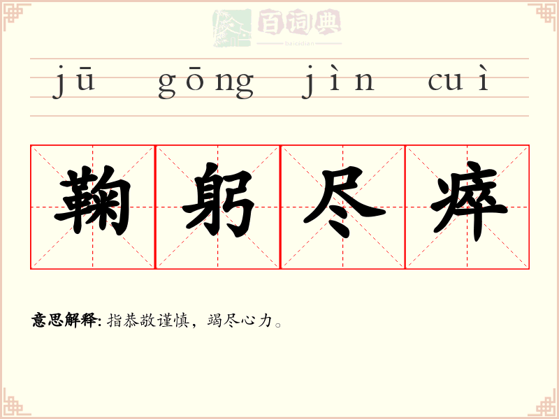 鞠躬尽瘁